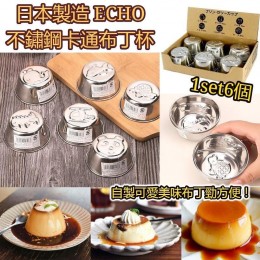 日本製造 ECHO不鏽鋼卡通布丁杯（1 set 6個）