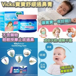 德國製造 Vicks Baby Balsam 寶寶舒緩通鼻膏（50g)