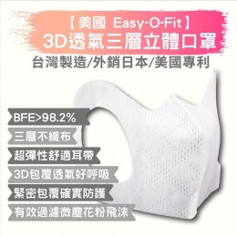台灣製超服貼 Easy-o-fit 3D立體口罩