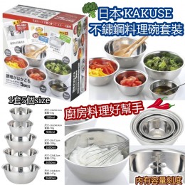 日本進口 KAKUSE 不鏽鋼料理碗套裝（5件裝）
